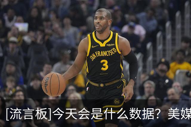 [流言板]今天会是什么数据？美媒统计伦纳德生涯前三队首秀数据